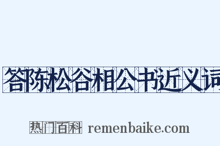 答陈松谷相公书近义词是什么意思的图片